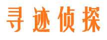 霞浦寻迹私家侦探公司